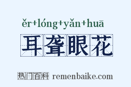 耳聋眼花是什么意思的图片